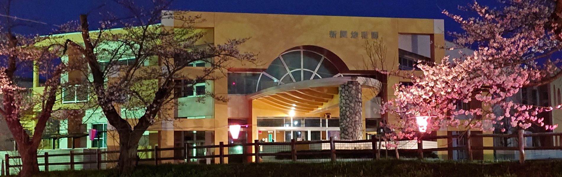 あらやこども園へようこそ